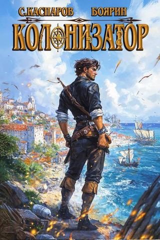 Боярин, Сергей Каспаров Колонизатор