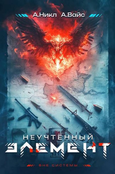 Александр Вайс, А. Никл Неучтенный элемент. Том 1