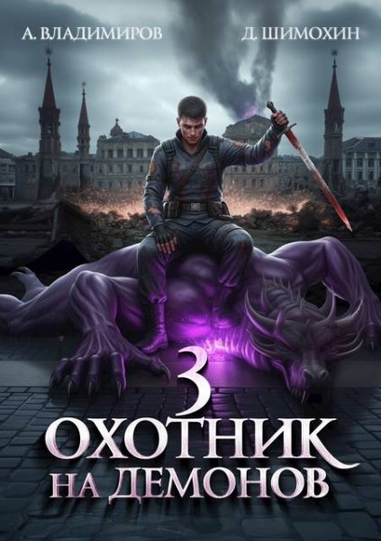 Алексей Владимиров, Дмитрий Шимохин Охотник на демонов 3