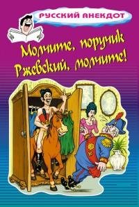Молчите поручик Ржевский молчите