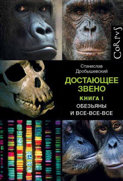 Дробышевский С. Достающее звено. Обезьяны и все, все, все 1