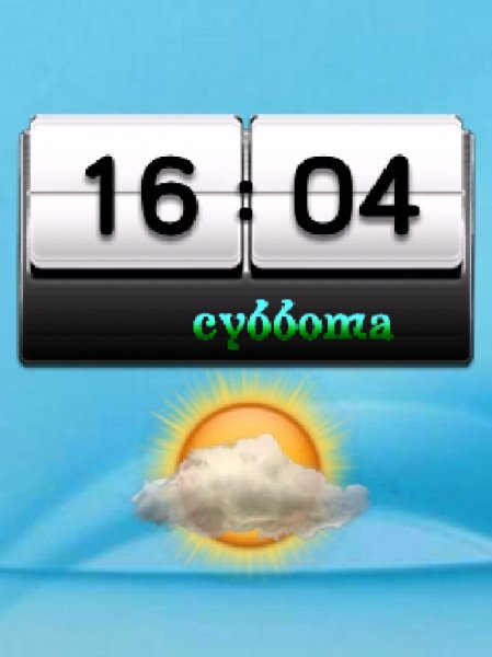 1 День-ночь