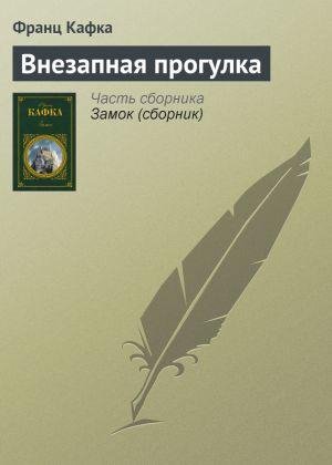 Франц Кафка.Внезапная прогулка