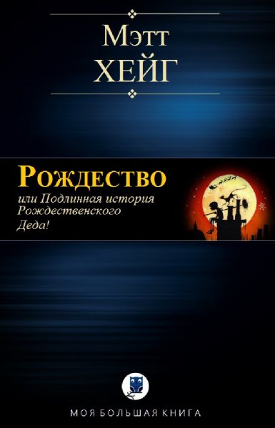 Мэтт Хейг. Отец Рождество (трилогия)