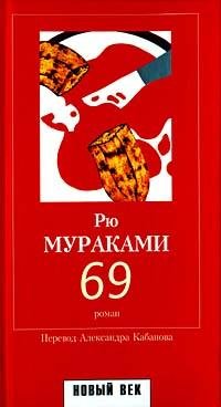 Рю Мураками-69 20304