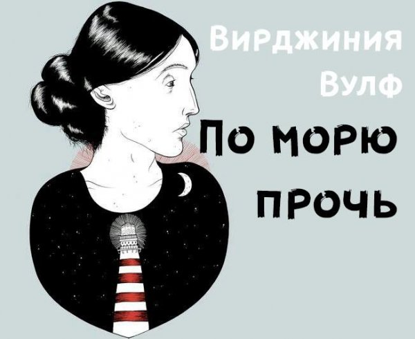 Вирджиния Вулф - По морю прочь