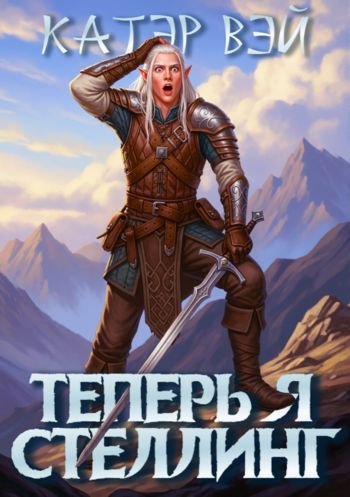 Катэр Вэй Теперь я стеллинг!