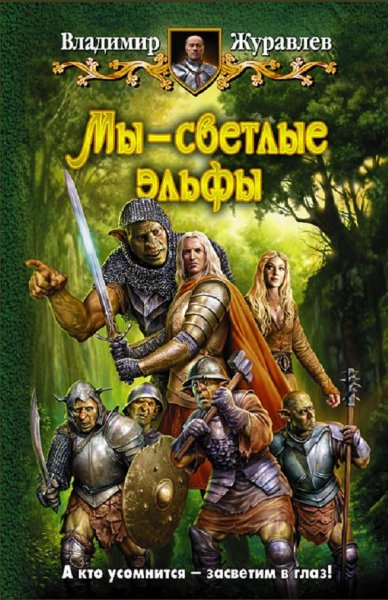Журавлев Владимир - Мы - светлые эльфы