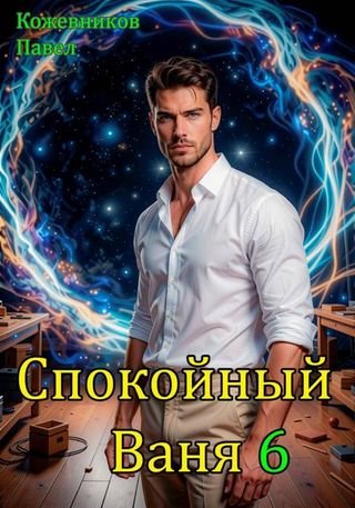 Павел Кожевников Спокойный Ваня. Том 6