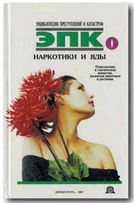 Наркотики и яды