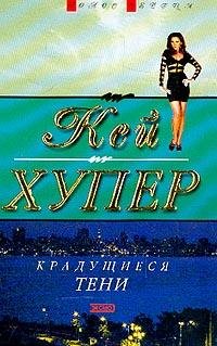 Крадущиеся тени -Кей Хупер