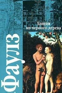 Джон Фаулз - Башня из черного дерева