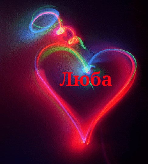 Люба
