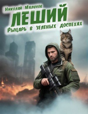Малунов Николай Рыцарь в зеленых доспехах