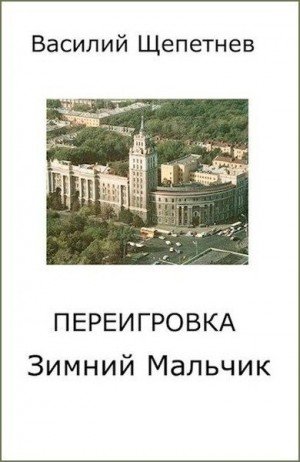 Переигровка 1-11.Компиляция.В.Щепетнов