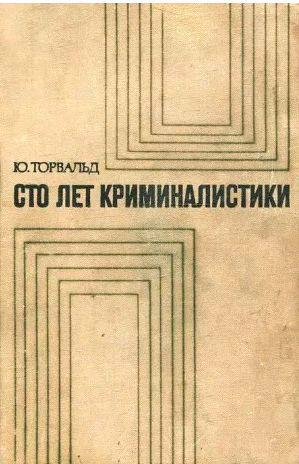 Юрген Торвальд - Сто лет криминалистики