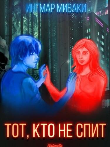 Тот кто не спит