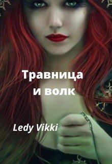 Vikki Ledy Травница и волк (2024)