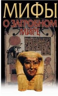 Мифы о загробном мире