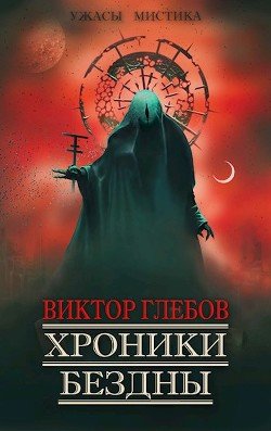 Glebov Viktor Hroniki bezdny (SI) 97fa9