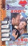 Богачев Бучин - Эффективное соблазнение