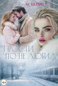 Берри Лу Прости, что не любил (2026)