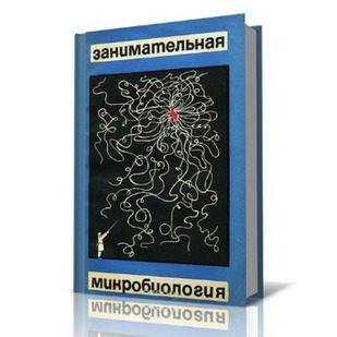 Занимательная микробиология (1967), В.М. Жданов