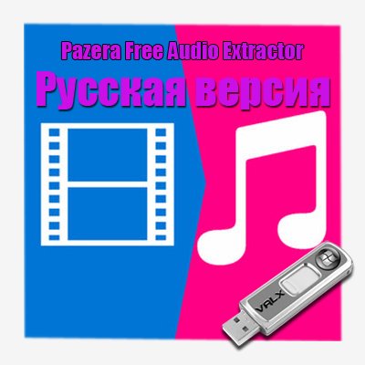 Pazera Free Audio Extractor v2.1 Rus Por