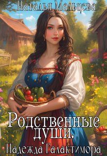 Malceva Natalya Rodstvennye dushi. (SI) Litmir 1 часть