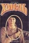 А. Черкасов - Хмель