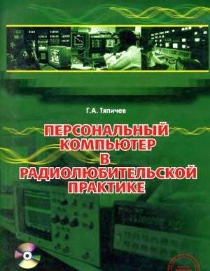 Тяпичев Г.А. Персональный компьютер в радиолюбител
