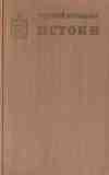Истоки книга первая