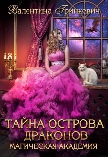 Гринкевич Валентина Тайна острова драконов (2024)