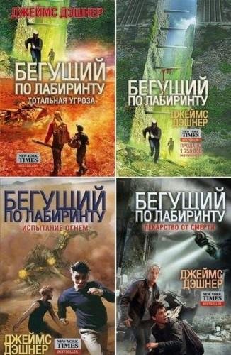 Серия Бегущий в Лабиринте