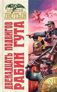 3.А.Лютый - 12 подвигов Рабин Гута