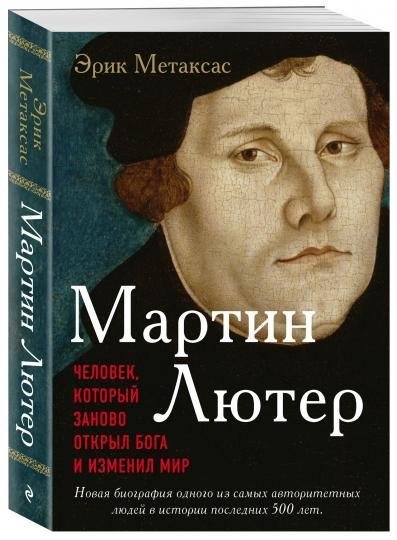 Мартин Лютер. Человек, который заново открыл Бога..