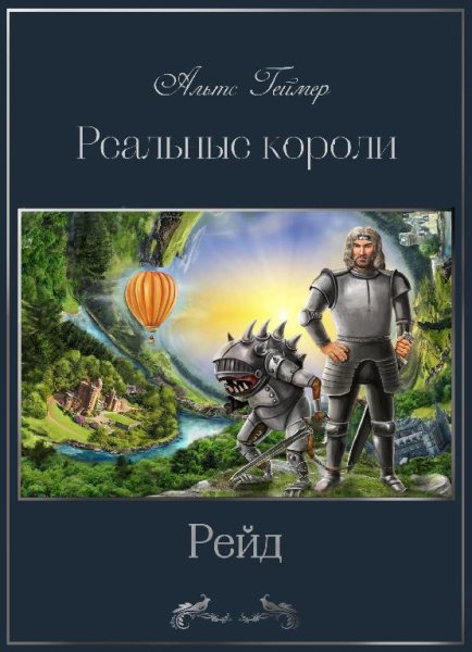 Реальные короли. Рейд