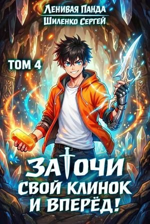 Ленивая Панда, Сергей Шиленко Заточи свой клинок и Вперед! 4
