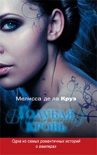 Голубая кровь