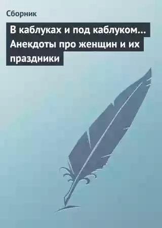 V-kablukah-i-pod-kablukom-Anekdoty-pro-z