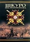 Шкуро Под знаком волка