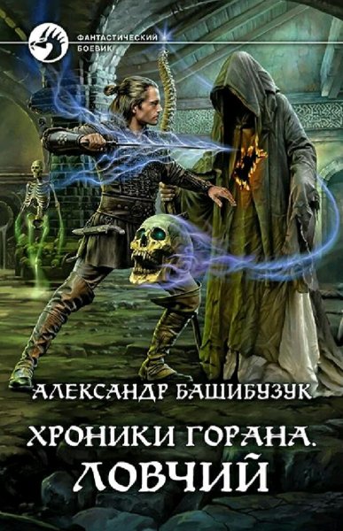 Башибузук Александр. Хроники Горана. Дилогия