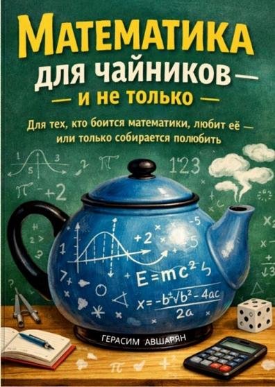 Математика для чайников и не только