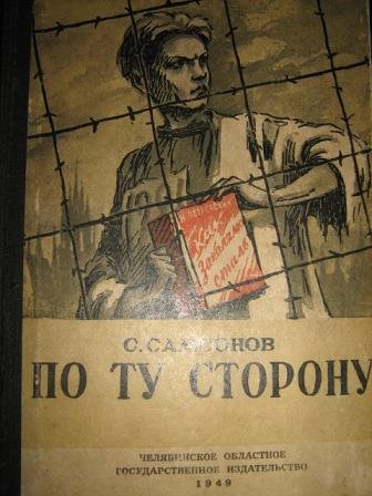 ПО ТУ СТОРОНУ - Семен Самсонов