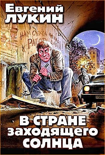 В стране заходящего солнца
