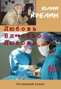 Любовь. Бл тво. Любовь