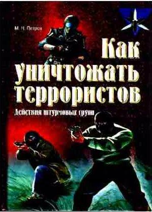Как уничтожать террористов. Действия штурмовых