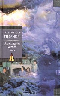 Пилчер - Возвращение домой.Том 1