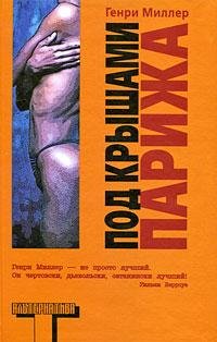 Генри Миллер- Под крышами Парижа