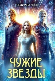 Дорн Неждана, Нежданова Наталья Чужие звезды (2024)